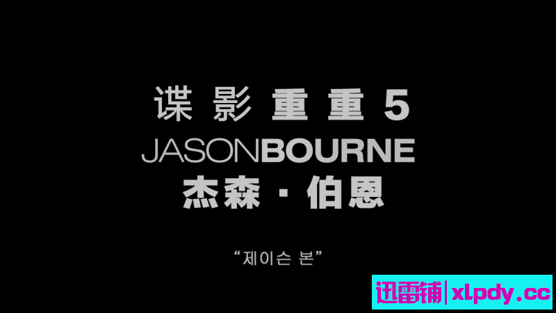谍影重重5.韩版.特效中英字幕.Jason.Bourne.2